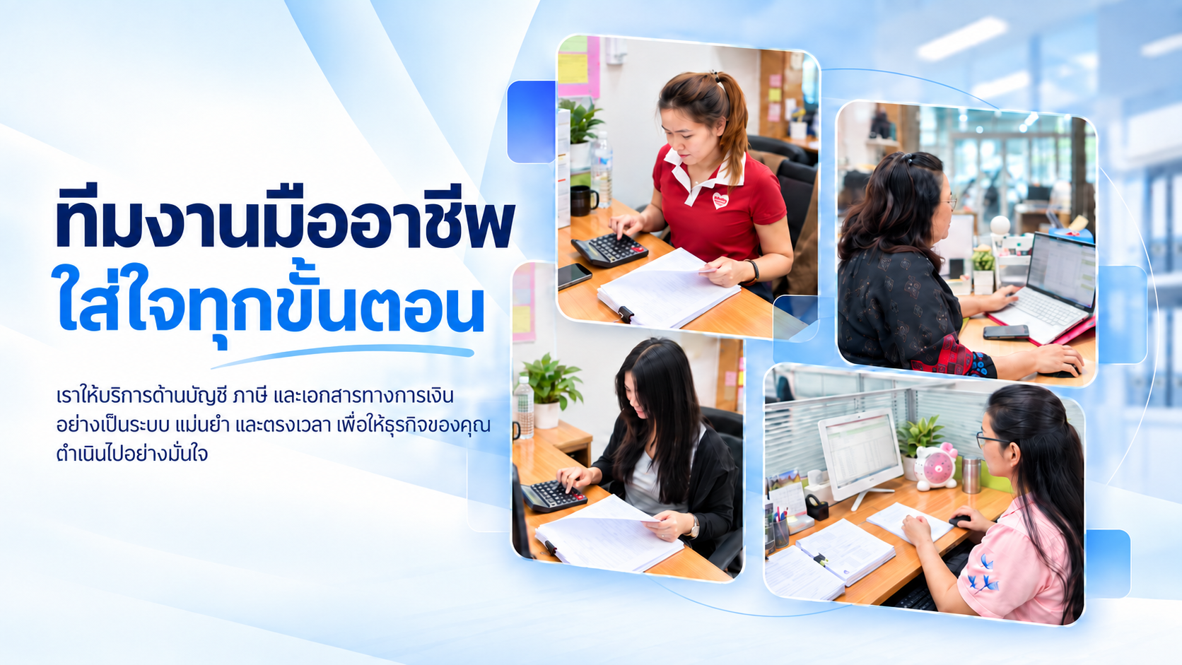 ทีมงานมืออาชีพ RVP Accounting ใส่ใจทุกขั้นตอนของงานบัญชี ภาษี และเอกสารทางการเงิน